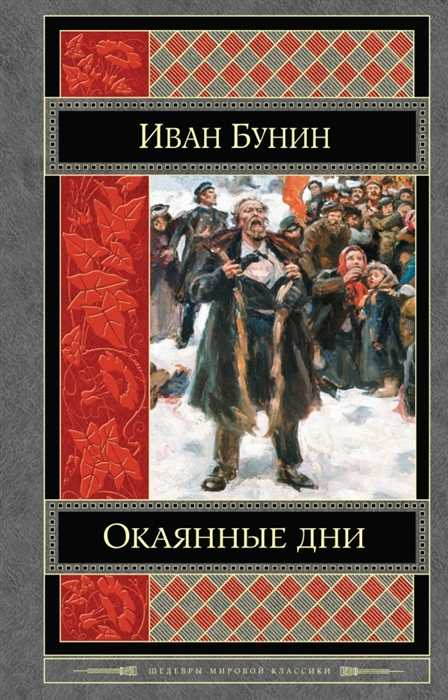 

Окаянные дни