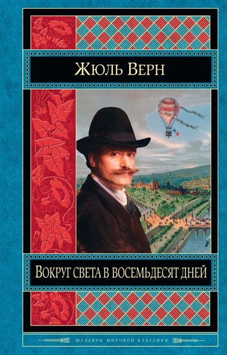 

Вокруг света в восемьдесят дней