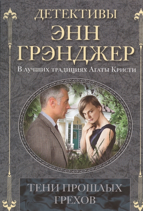 

Тени прошлых грехов