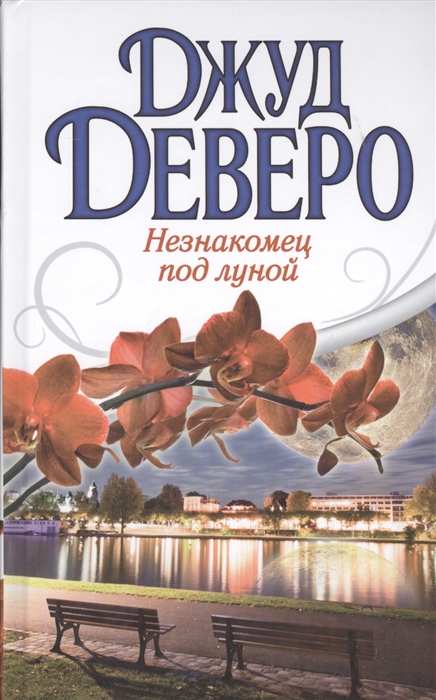 

Незнакомец под луной
