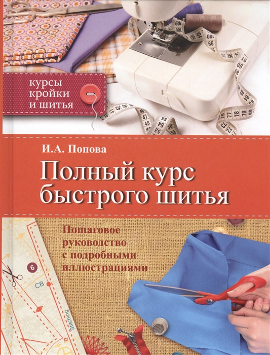 

Полный курс быстрого шитья