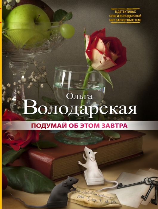 

Подумай об этом завтра