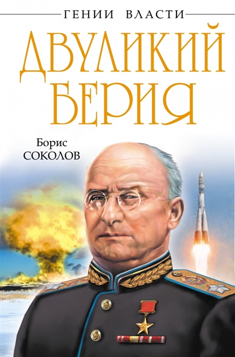 

Двуликий Берия
