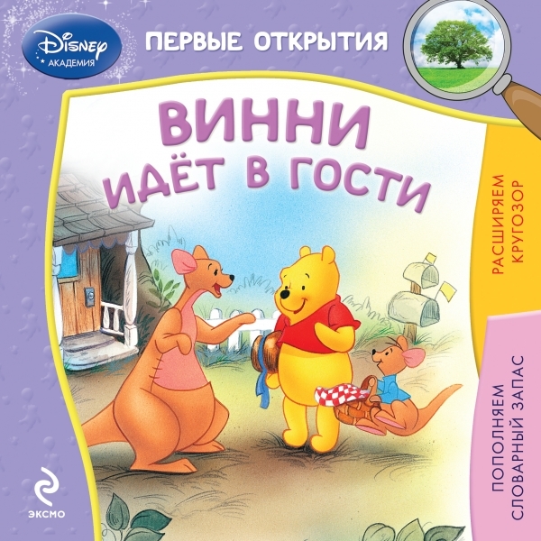 

Винни идет в гости