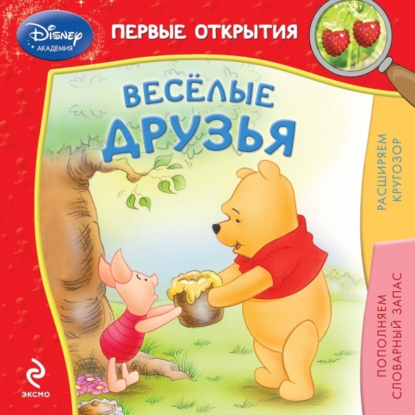 

Веселые друзья