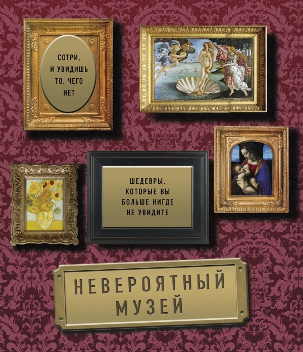 

Невероятный музей Шедевры которые вы больше нигде не увидите
