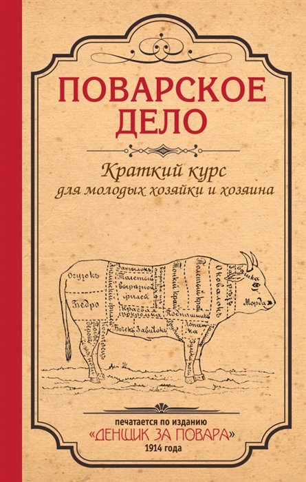 

Поварское дело Краткий курс для молодых хозяйки и хозяина по изданию Денщик за повара 1914 год