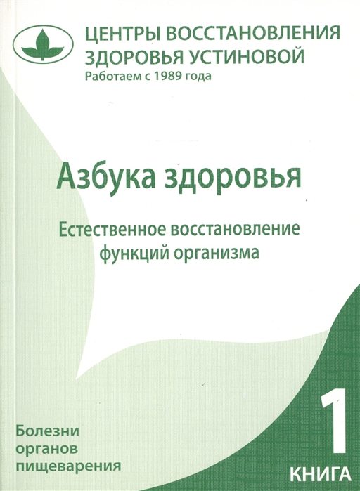 Азбука здоровья Естественное восстановление функций организма Книга 1