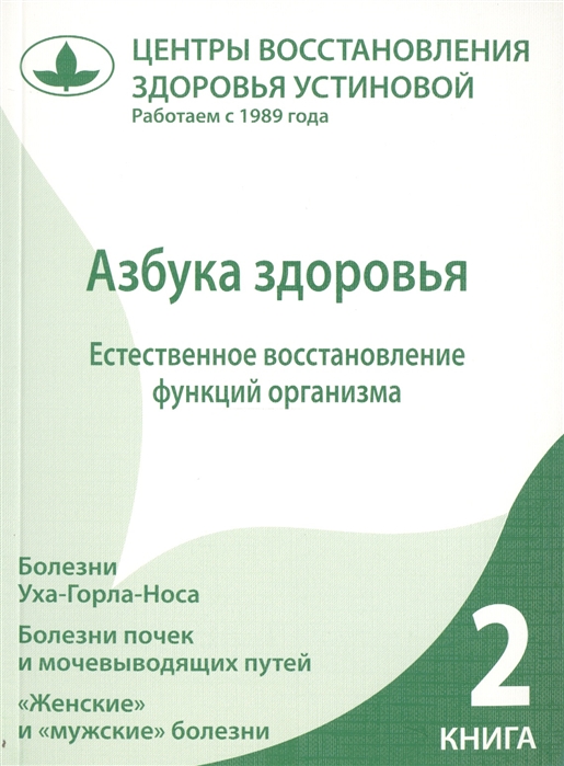 

Азбука здоровья Естественное восстановление функций организма Книга 2