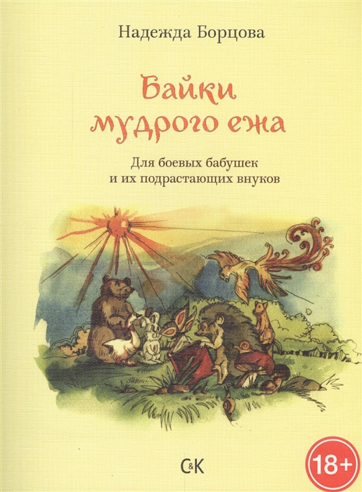 

Байки мудрого ежа для боевых бабушек и их подрастающих внуков