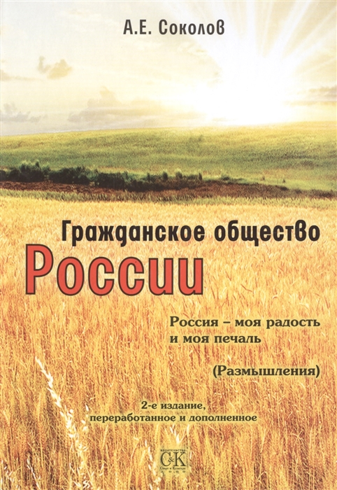 Соколов А. - Гражданское общество России Россия - моя радость и моя печаль Размышления 2-е издание переработанное и дополненное