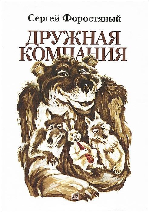 

Дружная компания Сказки Книга вторая