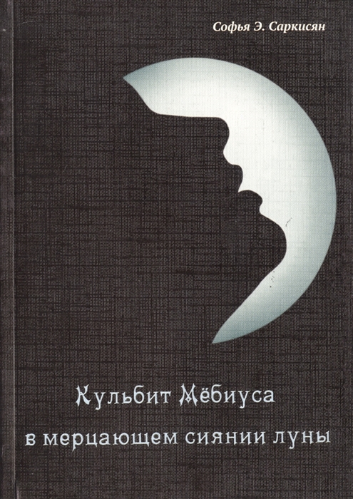 

Кульбит Мебиуса в мерцающем сиянии луны Роман