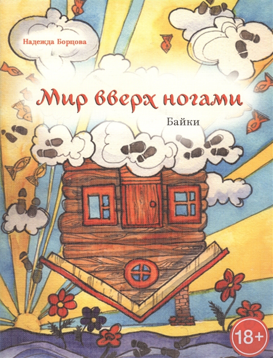 

Мир вверх ногами Байки