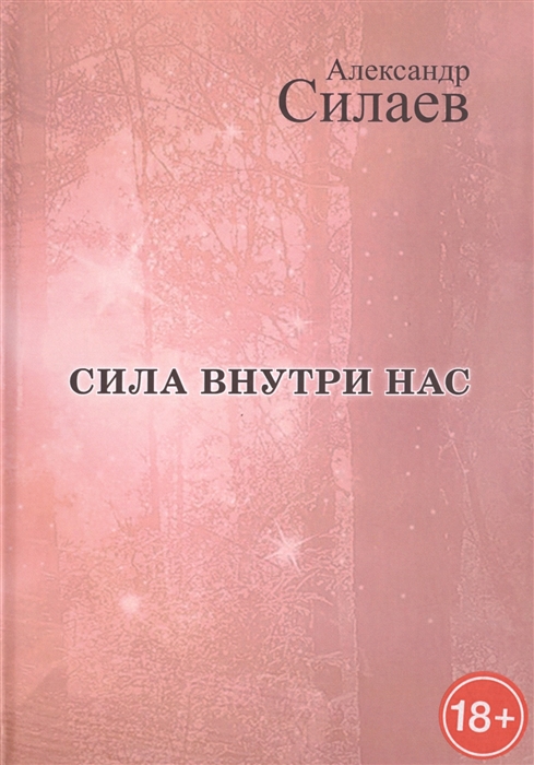 

Сила внутри нас Рассказы