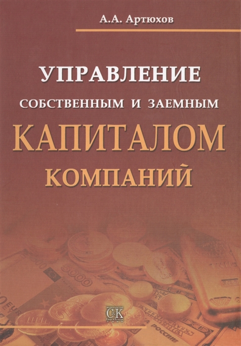 

Управление собственным и заемным капиталом компаний