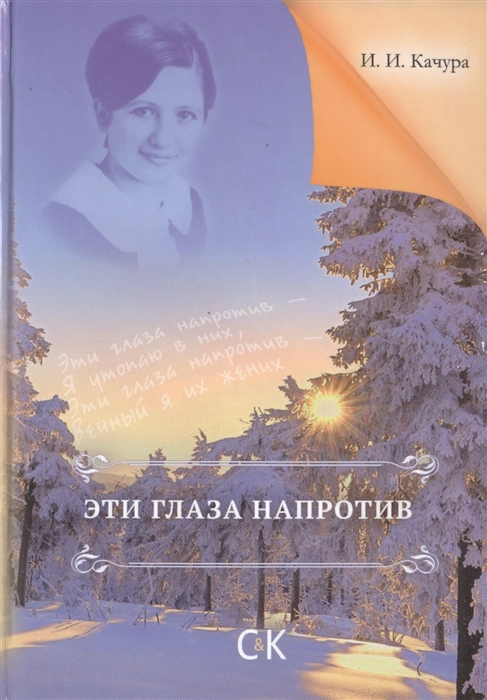 

Эти глаза напротив