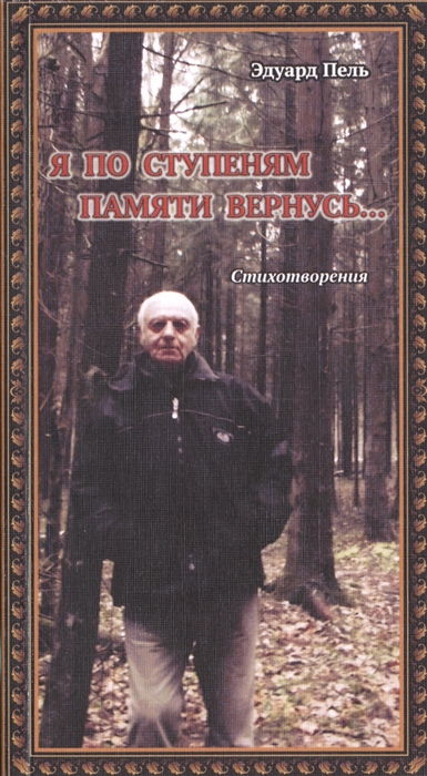 

Я по ступеням памяти вернусь Стихотворения