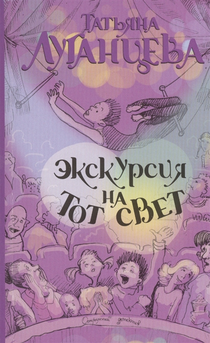 

Экскурсия на тот свет