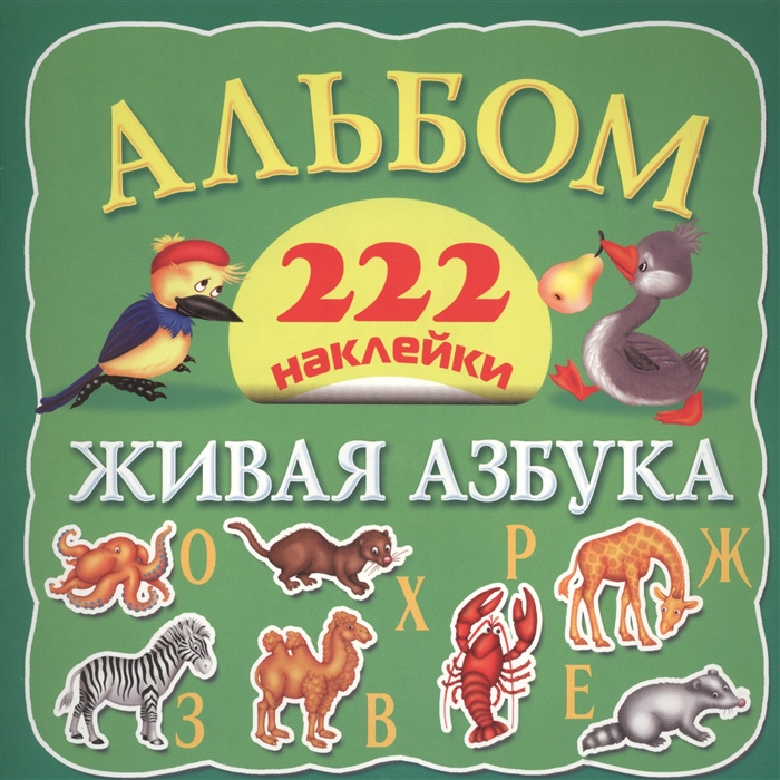 

Живая азбука Альбом 222 наклейки