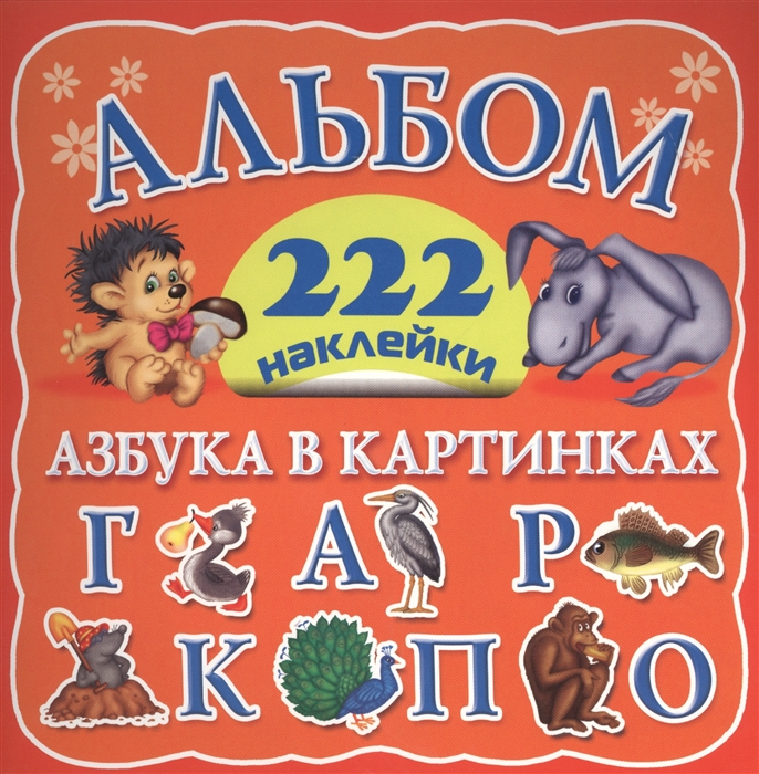 

Азбука в картинках Альбом 222 наклейки