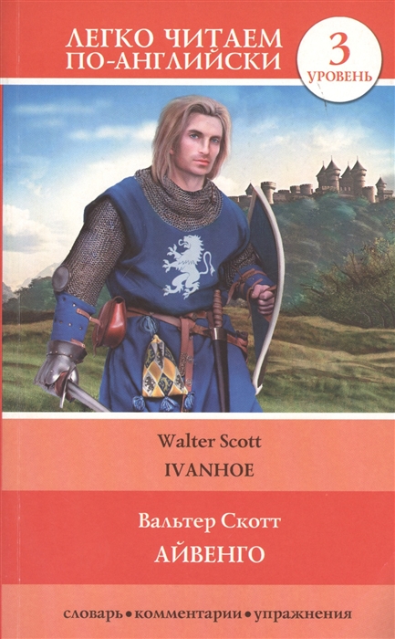 

Айвенго Ivanhoe 3 уровень