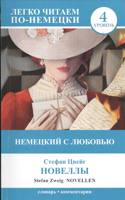 

Немецкий с любовью Новеллы Novellen 4 уровень