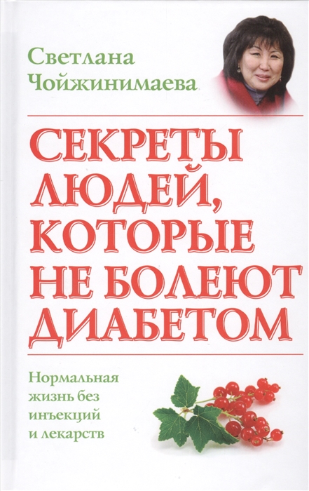 

Секреты людей которые не болеют диабетом Нормальная жизнь без инъекций и лекарств