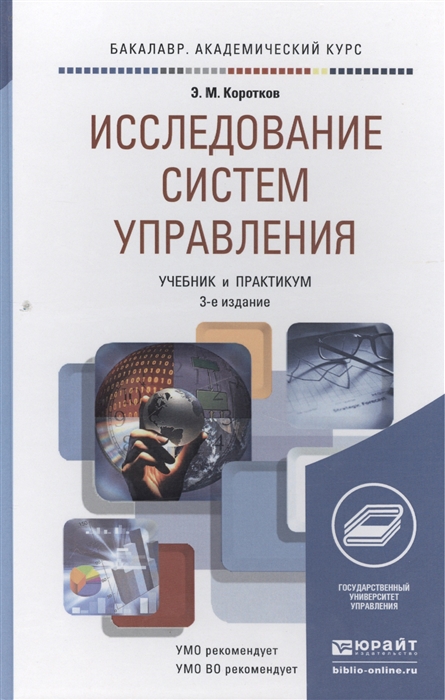 

Исследование систем управления Учебник и практикум для академического бакалавриата