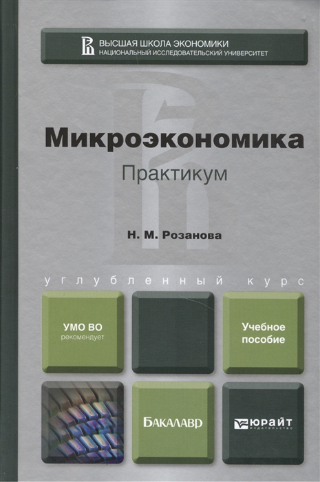 

Микроэкономика Практикум Учебное пособие для бакалавров