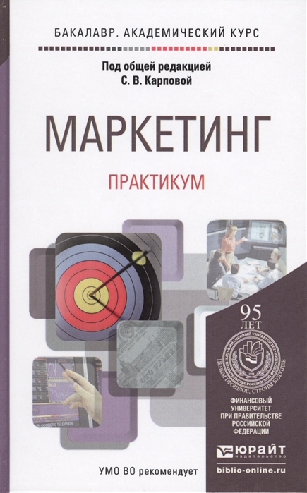 Под общей редакцией. Основы маркетинга под редакцией карповой. Прямой маркетинг книга. Академический маркетинг. Практикум.