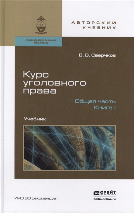 

Курс уголовного права Общая часть Книга I Преступления и другие деяния Учебник для бакалавриата и магистратуры комплект из 2 книг