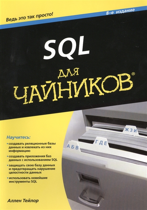 Тейлор А. - SQL для чайников