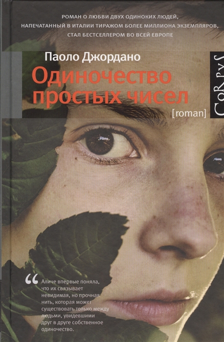 

Одиночество простых чисел Роман