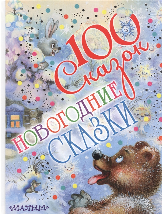 

Новогодние сказки