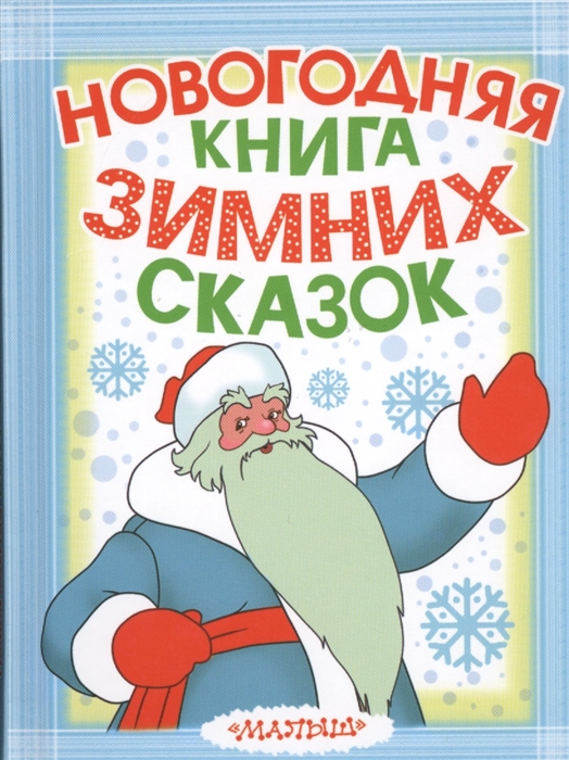 

Новогодняя книга зимних сказок