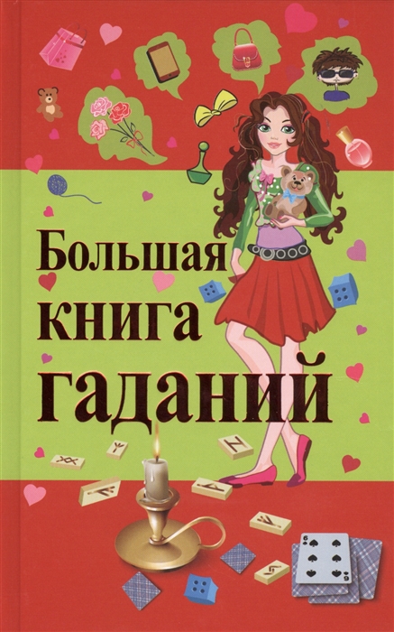 

Большая книга гаданий