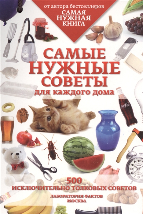 

Самые нужные советы для каждого дома 500 исключительно толковых советов