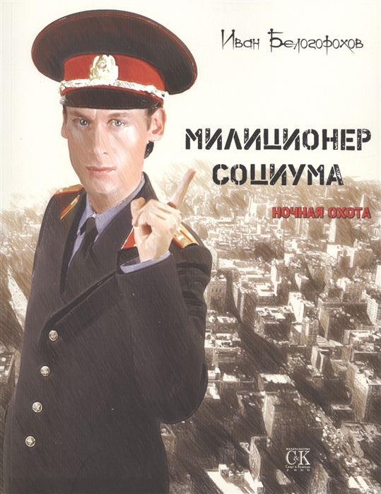 

Милиционер социума Ночная охота
