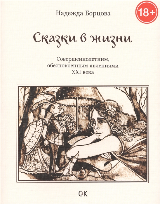 

Сказки в жизни Совершеннолетним обеспокоенным явлениями XXI века