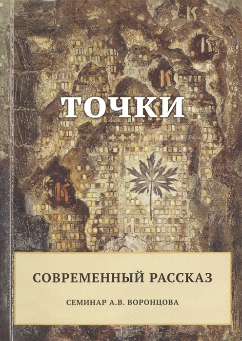 

Точки Современный рассказ Семинар А В Воронцова