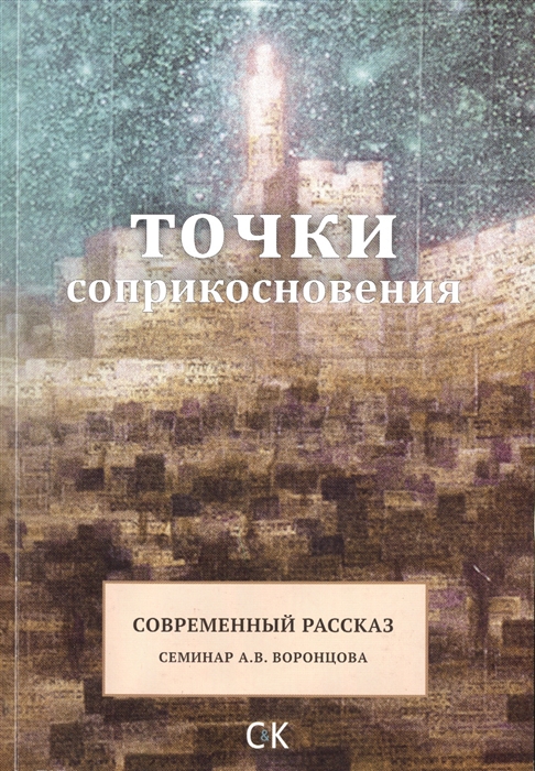 

Точки соприкосновения Современный рассказ Семинар А В Воронцова