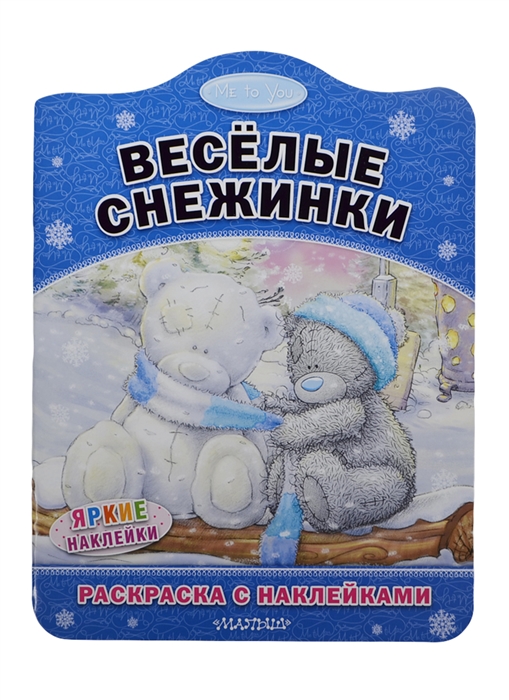 

Me to You Веселые снежинки Яркие наклейки