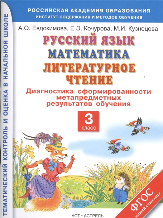 Евдокимова А., Кочурова Е., Кузнецова М. - Русский язык Математика Литературное чтение 3 класс Диагностика сформированности метапредметных результатов обучения