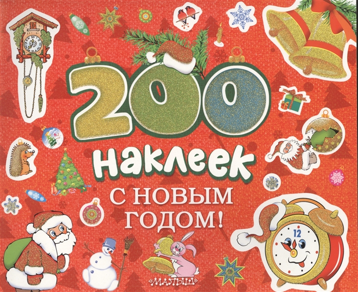 

С Новым годом Альбом с наклейками
