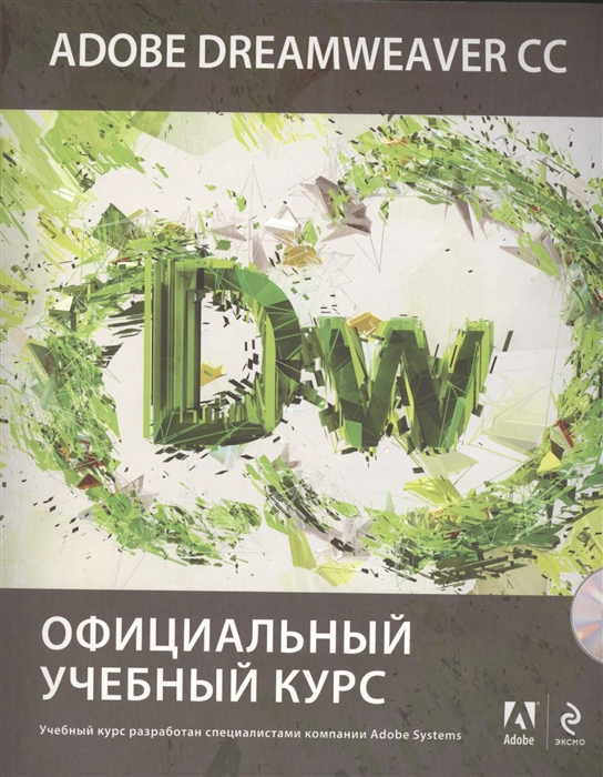 

Adobe Dreamweaver CC Официальный учебный курс CD