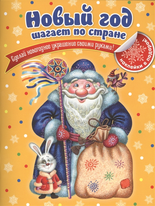 

Новый год шагает по стране Сделай новогоднее украшение своими руками Наклейки в подарок