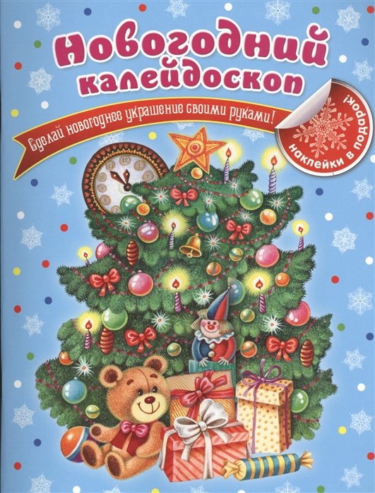 Квартник Т. - Новогодний калейдоскоп Сделай новогоднее украшение своими руками Наклейки в подарок