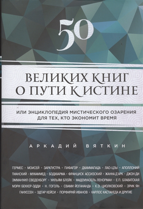 

50 великих книг о пути к истине или Энциклопедия мистического озарения для тех кто экономит время