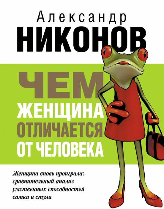 

Чем женщина отличается от человека